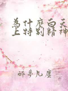 为什么白天困晚上特别精神