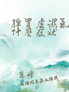 脾胃虚湿气重是什么症状