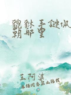 貔貅手链佩戴头朝哪里