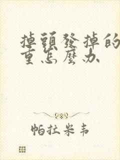 掉头发掉的很严重怎么办