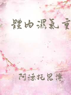 体内湿气重除湿