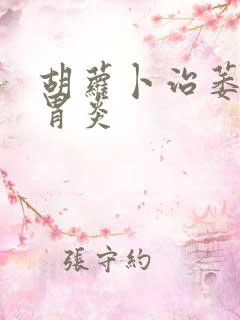 胡萝卜治萎缩性胃炎