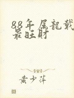 88年属龙戴啥最旺财