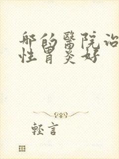 哪的医院治萎缩性胃炎好