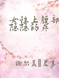 女性上腹部正中隐隐的疼