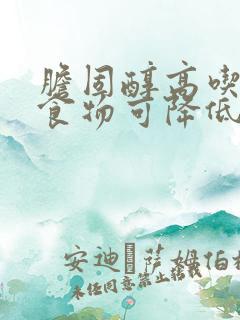 胆固醇高吃什么食物可降低