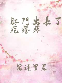 肛门出长了一个疙瘩疼