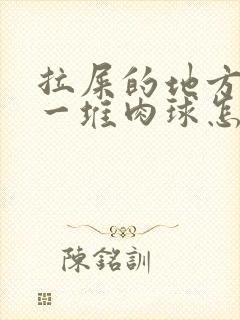 拉屎的地方屁眼一堆肉球怎么回事