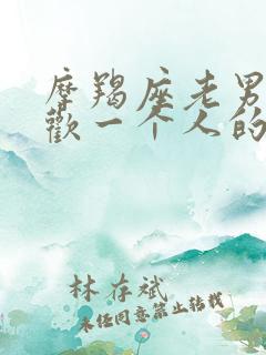 摩羯座老男人喜欢一个人的表现