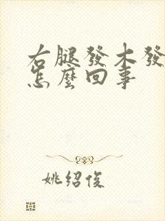 右腿发木发麻是怎么回事