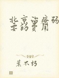 北京治疗弱精需要的费用