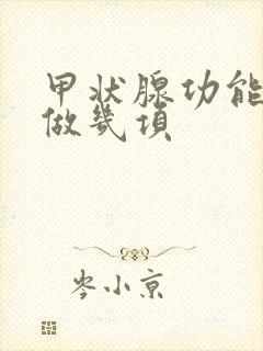 甲状腺功能检查做几项