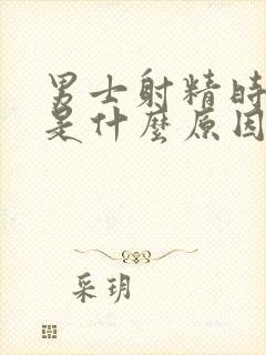 男士射精时疼痛是什么原因