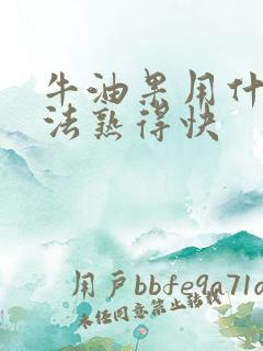 牛油果用什么方法熟得快