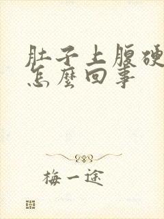 肚子上腹硬硬的怎么回事