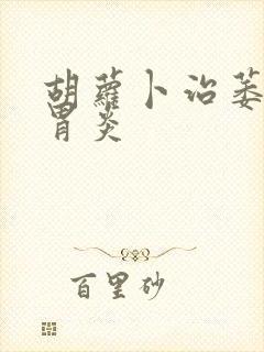 胡萝卜治萎缩性胃炎