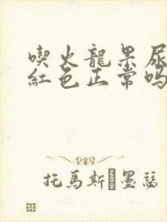 吃火龙果尿会变红色正常吗