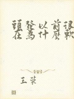 头发以前很硬现在为什么软了