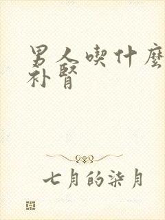 男人吃什么产品补肾