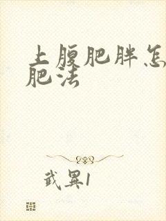 上腹肥胖怎么减肥法