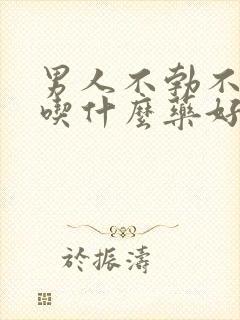 男人不勃不起来吃什么药好