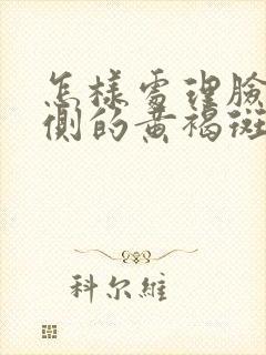 怎样处理脸颊两侧的黄褐斑