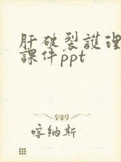 肝破裂护理查房课件ppt