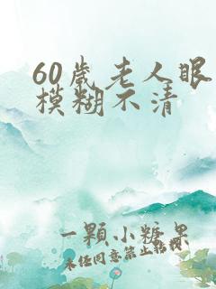 60岁老人眼睛模糊不清