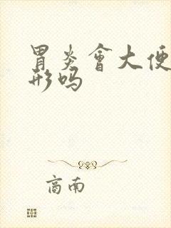 胃炎会大便不成形吗