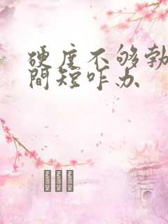 硬度不够勃起时间短咋办