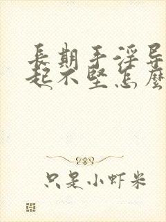 长期手淫导致勃起不坚怎么办