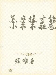 怎么样才能降低小弟弟敏感度