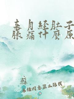 来月经肚子痛腰胀痛什么原因