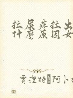 拉屎疼拉出血是什么原因女性