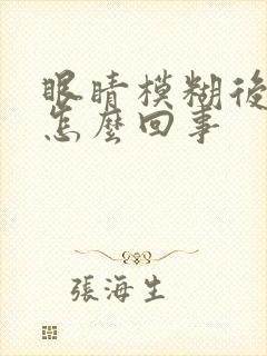 眼睛模糊后头疼怎么回事