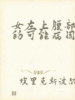 女左上腹部疼痛的可能病因