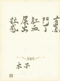 拉屎肛门有撕裂感出血了怎么治疗