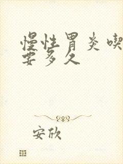 慢性胃炎吃中药要多久