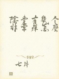 阴囊有几个疙瘩非常痒怎么回事