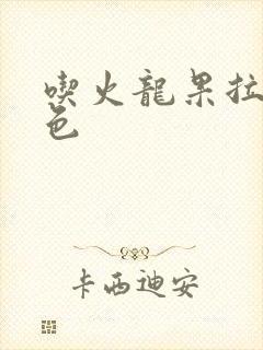 吃火龙果拉尿红色