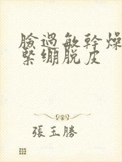 脸过敏干燥红肿紧绷脱皮