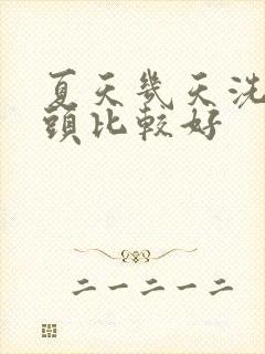 夏天几天洗一次头比较好