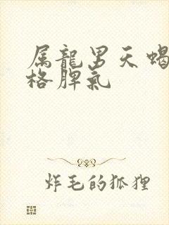 属龙男天蝎座性格脾气