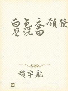 白色衣领发黄怎么洗白