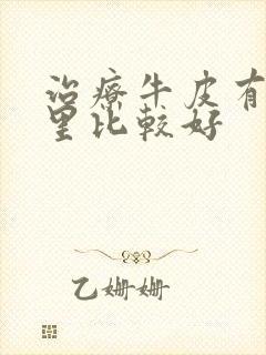 治疗牛皮有癣哪里比较好