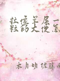 拉像羊屎一粒一粒的大便怎么回事