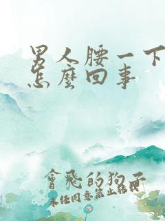 男人腰一下疼是怎么回事