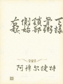 右侧锁骨下动脉起始部粥样斑块形成