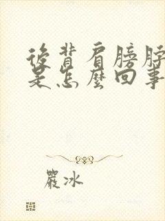 后背肩膀脖子疼是怎么回事