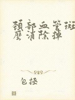 颈部血管斑块怎么消除掉